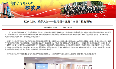 虹潤(rùn)之路，精彩人生——記第四十五期“尚理”校友講壇