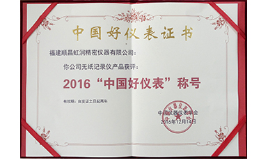 虹潤公司產品榮獲2016“中國好儀表”稱號