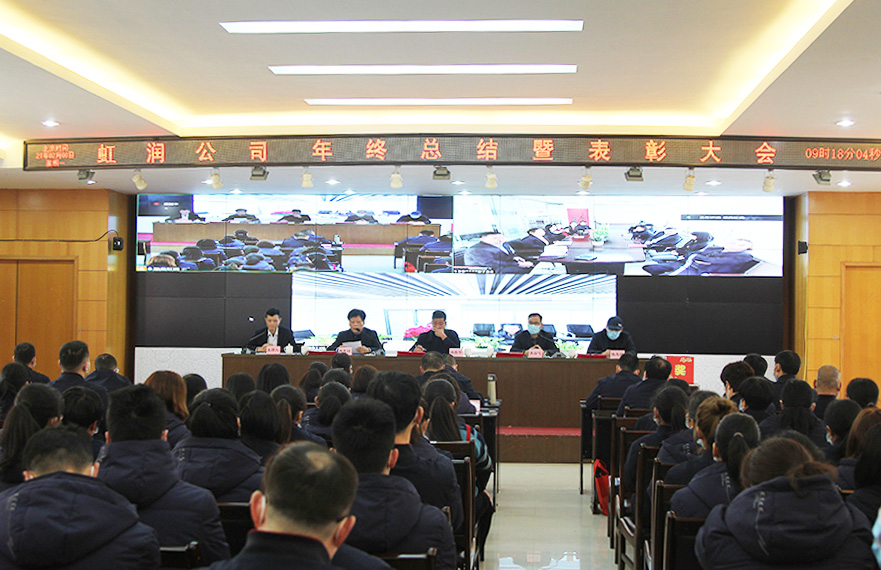 虹潤(rùn)公司隆重舉行2020年度總結(jié)表彰大會(huì)暨2021年迎春活動(dòng)
