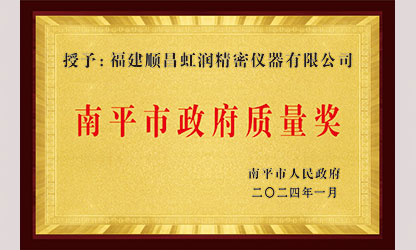 立足世界爭(zhēng)一流，質(zhì)量強(qiáng)企開(kāi)新局！我市三家企業(yè)榮膺“南平市政府質(zhì)量獎(jiǎng)”，虹潤(rùn)成功入圍!