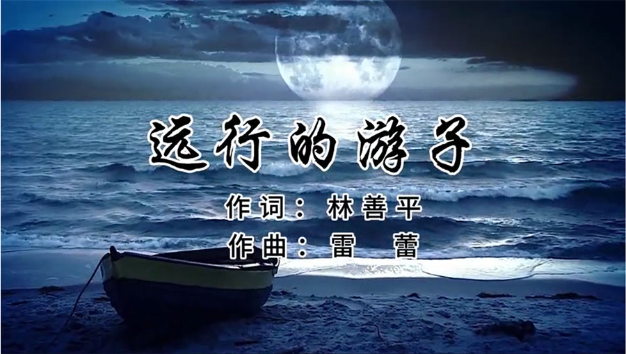 虹潤(rùn)歌曲《遠(yuǎn)行的游子》由著名歌唱家王宏偉、龔爽傾情首唱